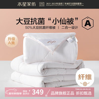 水星家纺 子母被A类大豆纤维冬被子秋冬被芯四季被褥 柔妍PLUS大豆抗菌二合一被150×210cm