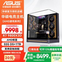 华硕 全家桶 AMD 锐龙R7 DIY台式电脑主机 一：R7 9800X3D+核显+32G+1TB