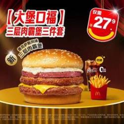 麦当劳 大堡口福 三层肉霸堡三件套