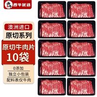 XI NIU YOU XUAN/西牛优选 新鲜 澳洲原切M3牛肉片