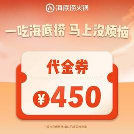 今日必买：海底捞 450元代金券|限1张