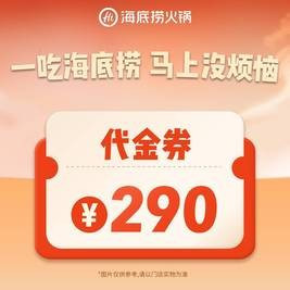 今日必买：海底捞 290元代金券|限1张