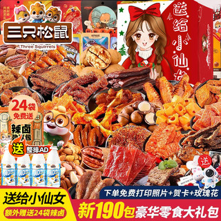 三只松鼠零食大礼包年货节礼盒送女友儿童生日礼物牛肉干肉脯卤味休闲食品 【赠整排AD钙】190包鸡鸭鱼牛肉全都有-超厚纸箱礼盒