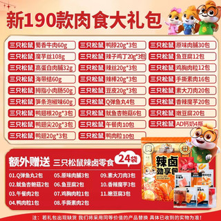 三只松鼠零食大礼包年货节礼盒送女友儿童生日礼物牛肉干肉脯卤味休闲食品 【赠整排AD钙】190包鸡鸭鱼牛肉全都有-超厚纸箱礼盒