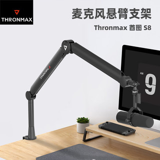  THRONMAX/酋图 任意悬停360°旋转 麦克风悬臂支架+无氧铜卡侬线