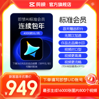 即梦【连续包年】即梦AI-标准会员-365天年卡送积分自动充值【充值请填写即梦号】
