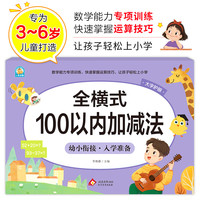 今日必买：《全横式100以内加减法》幼小衔接