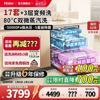 海尔 洗碗机17套嵌入式家用智能全自动超大容量消毒