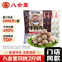 八合里 潮汕正宗牛肉丸牛筋丸双拼1000g鲜牛肉制作牛肉含量≥90%门店口味