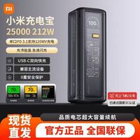 百亿补贴：小米 充电宝25000mAh 212W透明探索版快充移动电源