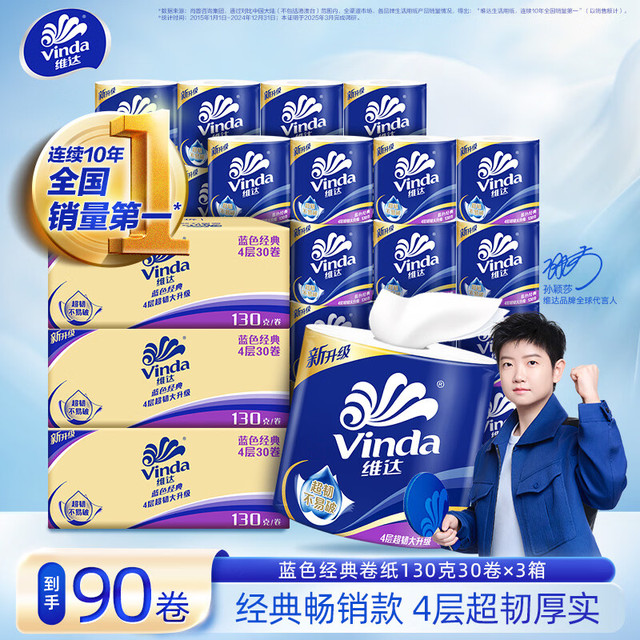 维达 蓝色经典卫生纸卷纸4层 130g/卷*30卷 *3箱