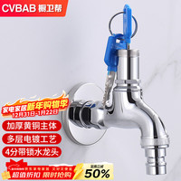 橱卫帮 CV3219 带锁水龙头 户外精铜主体 带钥匙洗衣机龙头