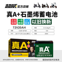 超威电池 超威（CHILWEE）真A+电动车电池铅酸石墨烯电瓶 72V20AH
