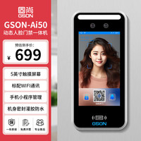 固尚 GS固尚GSON门禁刷脸一体机人脸识别门禁打卡考勤机5英寸