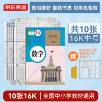 京东京造 10张16k自粘切角包书皮  磨砂透明加厚小学生课本防水书膜 开学文具附姓名贴课程表
