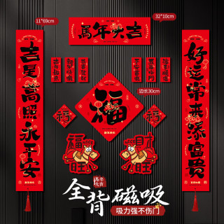 珺北 全磁吸春联马年大吉（15件套） 礼盒装