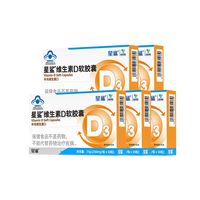 星鲨 维生素D3滴剂软胶囊 30粒*5盒 赠送10粒*8盒