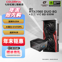 七彩虹 RTX 5060 8GB GDDR7 DLSS 4 AD/Ultra/豪华/DUO 游戏电竞显卡 AI算力设计渲染 DUO+全汉650W
