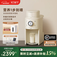 国家补贴：KIWY 母婴智能自动泡奶机 自动升降防漂粉+水粉双分离 1.5L