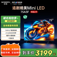 创维 电视75A3F 75英寸电视机144Hz高刷2+64G 4K液晶游戏智能平板