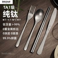 BigcarTA1级纯钛筷子勺子餐具收纳套装便携上班户外抑菌