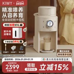 KIWY 母婴智能全自动泡奶机 精准控粉+自动升降台+旋钮触控