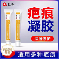 仁和 医用疤痕凝胶 一盒装20g（适用于烫伤、创伤、手术等增生性疤痕）