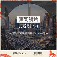 ZEISS/蔡司 非球面清晖膜 近视散光眼镜片
