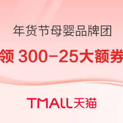 年货节母婴品牌团重磅加码，领满300-25元母婴券！