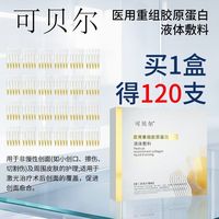 可贝尔 次抛胶原蛋白保湿补水精华120支美医敷料术后修复正品