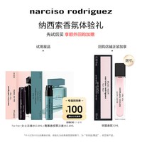 纳西索·罗德里格斯 纳西索narciso明星香水体验装（0.8ml+0.6ml）