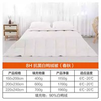 8H 白鸭绒被子被芯四季通用 150*200cm 填充物400g