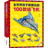 全世界孩子都爱玩的100款纸飞机 纸飞机折纸书diy手工制作大全 儿童3d立体手工折纸航模折纸教程书