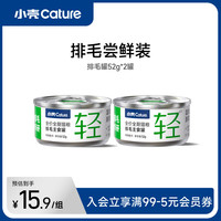 小壳 猫咪主食罐头 车前子排毛罐鸡肉味 52g*2罐