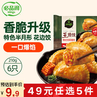 必品阁 韩式泡菜王煎饺 210g 6只装