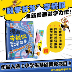 漫画李毓佩数学故事 酷酷猴闯西游 趣味数学启蒙课外书籍儿童小课外读物