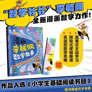 《漫画李毓佩数学故事 酷酷猴闯西游》 