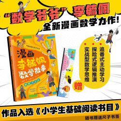 漫画李毓佩数学故事 沙漠寻宝记 趣味数学启蒙课外书籍儿童小课外读物
