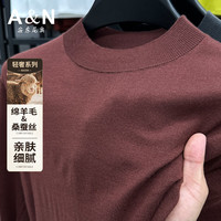 安东尼奥【羊毛&桑蚕丝】细腻亲肤舒适圆领针织衫男保暖基础百搭打底毛衣