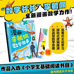 漫画李毓佩数学故事 杜鲁克奇遇记 趣味数学启蒙课外书籍儿童小课外读物