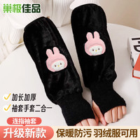 巢极佳品 冬季长款保暖套袖 带手套 男女工作护袖 学生加厚防水防污袖头 黑色