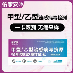 佑家安 甲型/乙型流感病毒抗原试剂盒