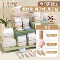 十月结晶 待产包入院全套26件套母子组合产后实用月子用品孕产妇备产冬季