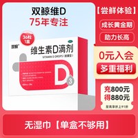 88VIP：双鲸 悦而维生素d3滴剂48粒婴幼儿童成人补钙vd非钙片