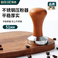BAIJIE 实木填压器 不锈钢压粉器 51mm