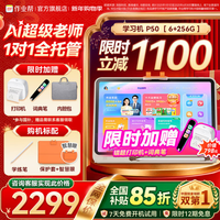作业帮 ！作业帮学习机P50AI超级老师1对1小初高平板电脑学练机护眼12.2英寸 6+3+256G