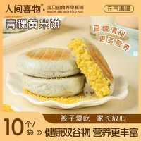600g云南特产青稞米小饼手工粗粮黄米粑粑代餐速食方便早餐半成品