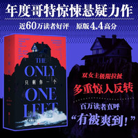 只剩你一个 赖利塞杰年度哥特悬疑王炸，微恐惊悚直起鸡皮疙瘩！双女主极限拉扯，层层反转 图书