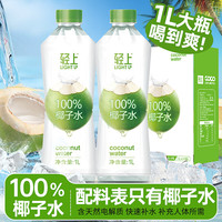 LIGHT UP/轻上 NFC锁鲜 白桦树汁饮料  椰子水1L*2瓶- 瓶装