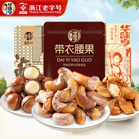 华味亨 1505g坚果组合 带衣腰果巴旦木夏威夷果坚果每日坚果年货 1505g量贩装（共3袋）